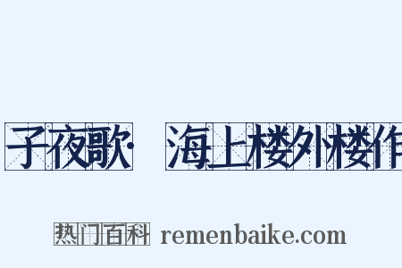 子夜歌·海上楼外楼作是什么意思的图片